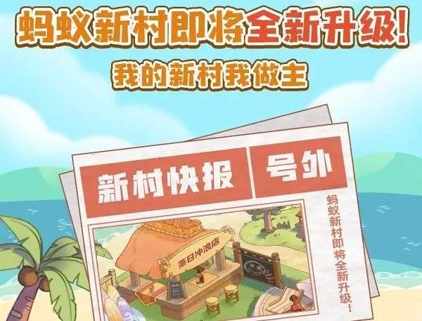 螞蟻新村今日答案最新,螞蟻新村今日答案最新揭秘，勤勞與智慧的鄉(xiāng)村新面貌