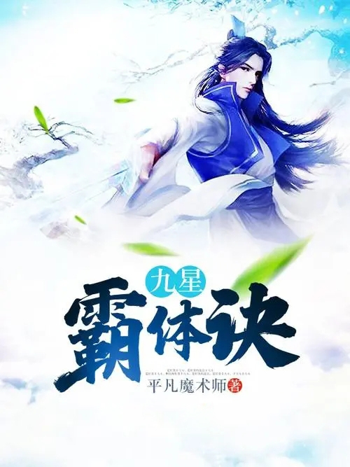 九星霸體訣最新章節(jié),九星霸體訣最新章節(jié)，探索未知的力量與奧秘