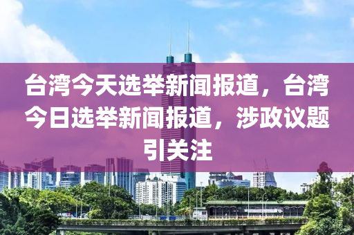 臺灣最新消息今天,臺灣最新消息今天，政治、經(jīng)濟與社會動態(tài)概覽