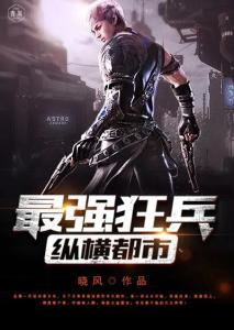 都市之最強(qiáng)狂兵完整版最新章,都市之最強(qiáng)狂兵完整版最新章，熱血狂兵的鐵血傳奇