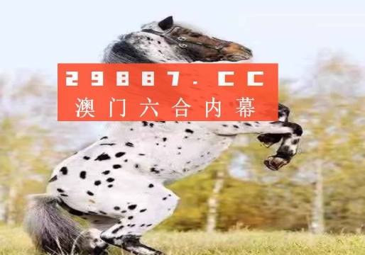 澳門今晚開特馬四不像圖,澳門今晚開特馬四不像圖——警惕賭博陷阱，遠離非法賭博行為