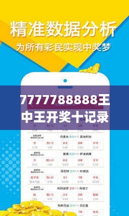 7777788888王中王開(kāi)獎(jiǎng)十記錄網(wǎng),探索王中王開(kāi)獎(jiǎng)十記錄網(wǎng)，一場(chǎng)數(shù)字游戲的新紀(jì)元