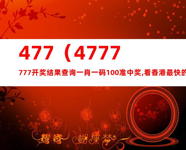 4777777最快香港開碼|贊同釋義解釋落實(shí),探索4777777與香港開碼，贊同、釋義、解釋與落實(shí)