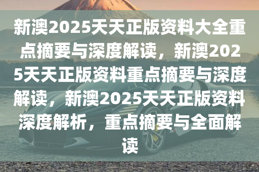 2025新澳天天資料免費(fèi)大全|員工釋義解釋落實(shí),新澳2025天天資料免費(fèi)大全——員工釋義解釋落實(shí)深度解讀