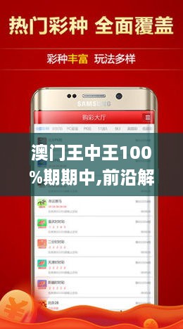 新澳門王中王100%期期中|深?yuàn)W釋義解釋落實(shí),新澳門王中王100%期期中，深?yuàn)W釋義與落實(shí)策略