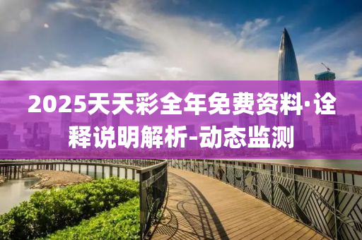 2025天天彩全年免費(fèi)資料|明亮釋義解釋落實(shí),探索天天彩，明亮釋義下的免費(fèi)資料與落實(shí)行動(dòng)