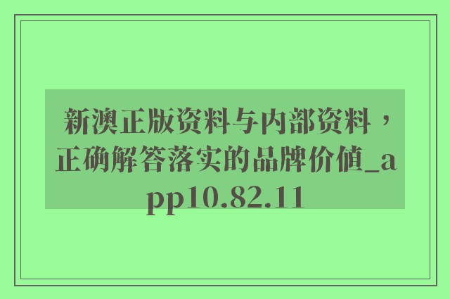 新澳正版資料與內(nèi)部資料|強(qiáng)化釋義解釋落實(shí),新澳正版資料與內(nèi)部資料的強(qiáng)化釋義、解釋與落實(shí)
